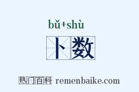 卜数是什么意思的图片